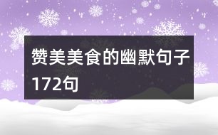 贊美美食的幽默句子172句