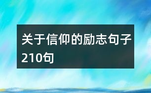 關于信仰的勵志句子210句