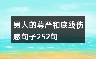 男人的尊嚴(yán)和底線(xiàn)傷感句子252句