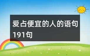 愛占便宜的人的語(yǔ)句191句
