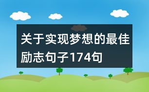 關(guān)于實現(xiàn)夢想的最佳勵志句子174句