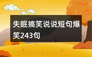 失眠搞笑說(shuō)說(shuō)短句爆笑243句