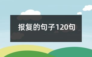 報(bào)復(fù)的句子120句
