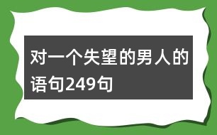 對一個(gè)失望的男人的語句249句