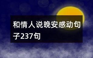 和情人說晚安感動(dòng)句子237句