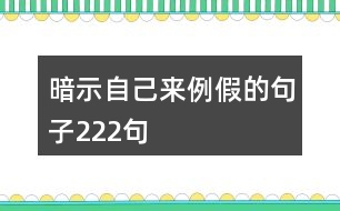 暗示自己來(lái)例假的句子222句