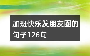 加班快樂(lè)發(fā)朋友圈的句子126句