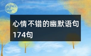 心情不錯的幽默語句174句