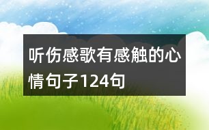 聽(tīng)傷感歌有感觸的心情句子124句