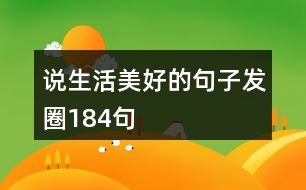 說(shuō)生活美好的句子發(fā)圈184句
