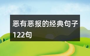 惡有惡報的經典句子122句
