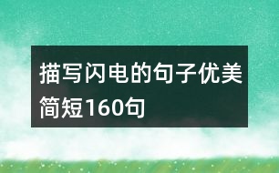 描寫閃電的句子優(yōu)美簡(jiǎn)短160句