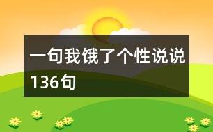 一句我餓了個性說說136句