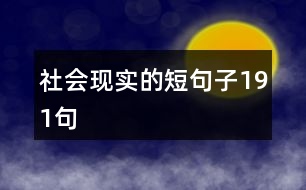 社會現(xiàn)實的短句子191句