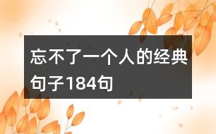 忘不了一個人的經典句子184句
