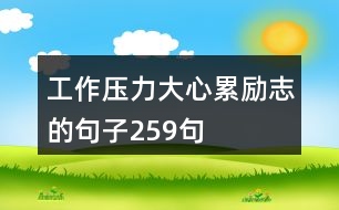 工作壓力大心累勵志的句子259句