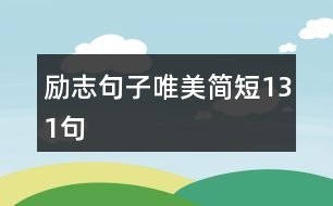 勵(lì)志句子唯美簡短131句