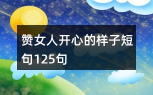 贊女人開(kāi)心的樣子短句125句