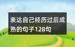 表達(dá)自己經(jīng)歷過(guò)后成熟的句子128句