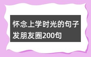 懷念上學(xué)時光的句子發(fā)朋友圈200句