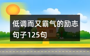 低調而又霸氣的勵志句子125句