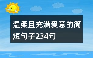 溫柔且充滿(mǎn)愛(ài)意的簡(jiǎn)短句子234句