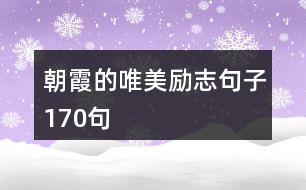 朝霞的唯美勵志句子170句