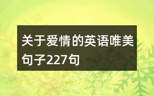 關(guān)于愛情的英語(yǔ)唯美句子227句