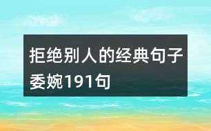 拒絕別人的經(jīng)典句子委婉191句