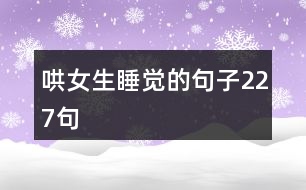 哄女生睡覺的句子227句