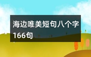海邊唯美短句八個字166句