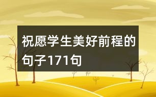 祝愿學生美好前程的句子171句