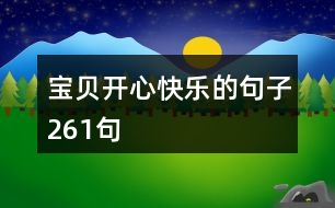 寶貝開(kāi)心快樂(lè)的句子261句