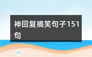 神回復搞笑句子151句