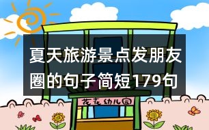 夏天旅游景點(diǎn)發(fā)朋友圈的句子簡短179句