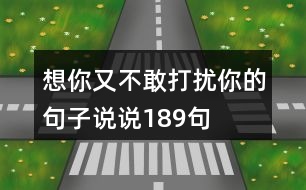 想你又不敢打擾你的句子說(shuō)說(shuō)189句