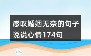感嘆婚姻無(wú)奈的句子說(shuō)說(shuō)心情174句