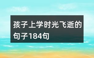 孩子上學時光飛逝的句子184句