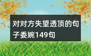 對對方失望透頂的句子委婉149句