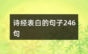 詩經表白的句子246句