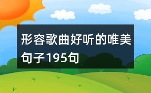 形容歌曲好聽的唯美句子195句