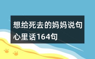 想給死去的媽媽說(shuō)句心里話164句