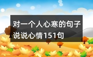 對(duì)一個(gè)人心寒的句子說說心情151句
