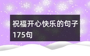 祝福開心快樂的句子175句