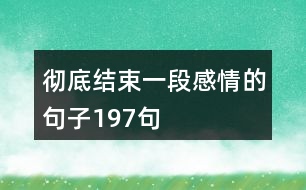徹底結束一段感情的句子197句