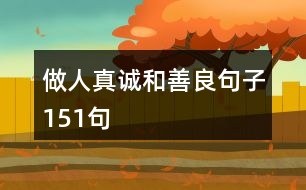做人真誠和善良句子151句