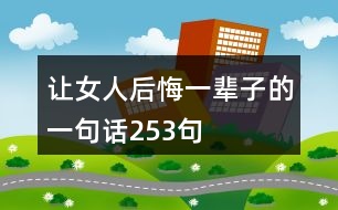 讓女人后悔一輩子的一句話(huà)253句