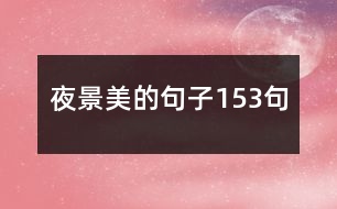 夜景美的句子153句