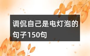 調侃自己是電燈泡的句子150句