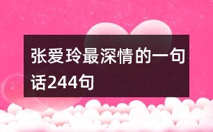 張愛(ài)玲最深情的一句話244句
